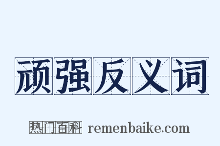 顽强反义词是什么意思的图片